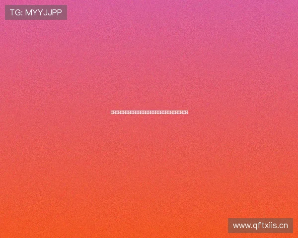 免费直播网站秀奶平台特色与发展前景全解析运营模式与用户体验探讨