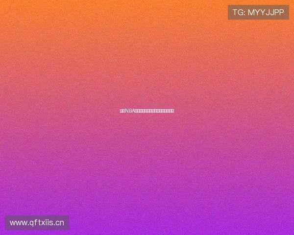 腾讯NBA高清直播观看攻略与赛程精彩全解析